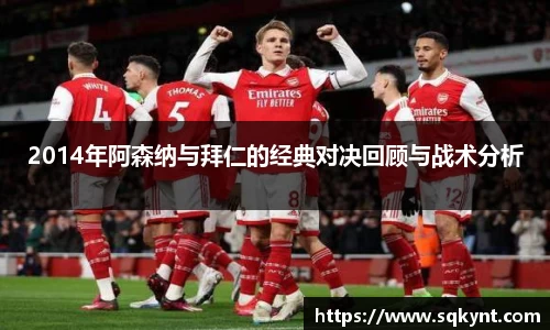 2014年阿森纳与拜仁的经典对决回顾与战术分析