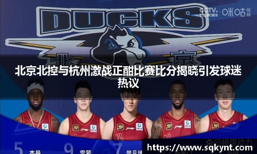 北京北控与杭州激战正酣比赛比分揭晓引发球迷热议