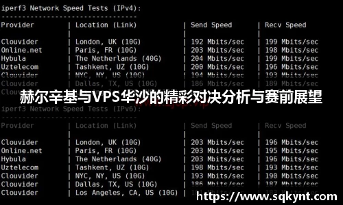 赫尔辛基与VPS华沙的精彩对决分析与赛前展望
