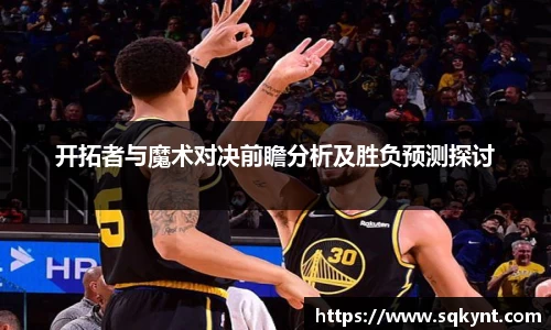 开拓者与魔术对决前瞻分析及胜负预测探讨