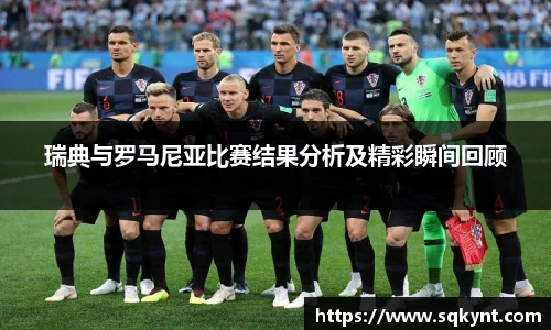 瑞典与罗马尼亚比赛结果分析及精彩瞬间回顾