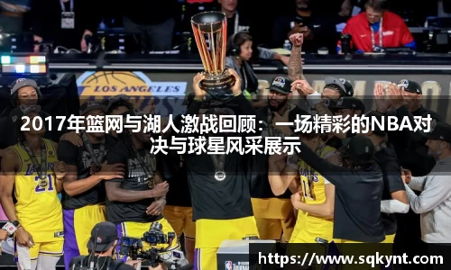 2017年篮网与湖人激战回顾：一场精彩的NBA对决与球星风采展示