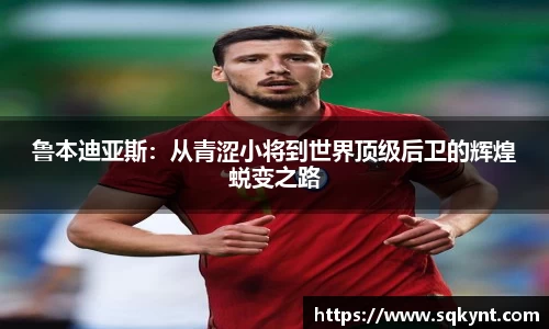 鲁本迪亚斯：从青涩小将到世界顶级后卫的辉煌蜕变之路