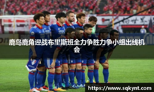 鹿岛鹿角迎战布里斯班全力争胜力争小组出线机会