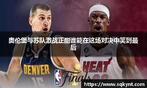 奥伦堡与苏队激战正酣谁能在这场对决中笑到最后