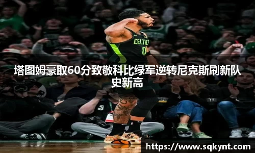 塔图姆豪取60分致敬科比绿军逆转尼克斯刷新队史新高