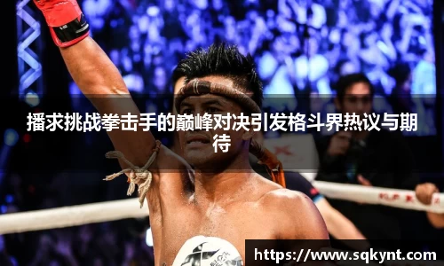 播求挑战拳击手的巅峰对决引发格斗界热议与期待