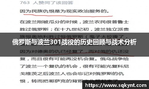 俄罗斯与波兰301战役的历史回顾与战术分析