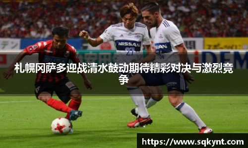 札幌冈萨多迎战清水鼓动期待精彩对决与激烈竞争