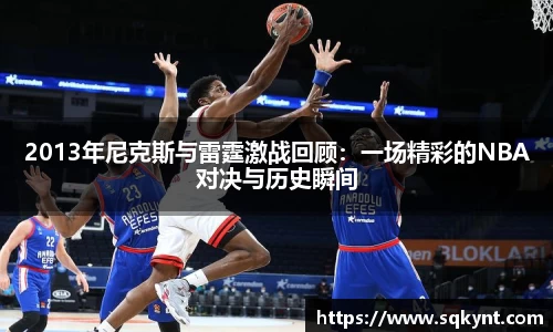 2013年尼克斯与雷霆激战回顾：一场精彩的NBA对决与历史瞬间