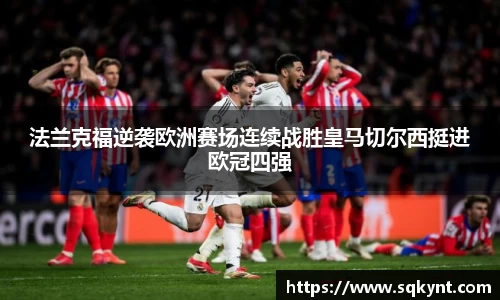 法兰克福逆袭欧洲赛场连续战胜皇马切尔西挺进欧冠四强