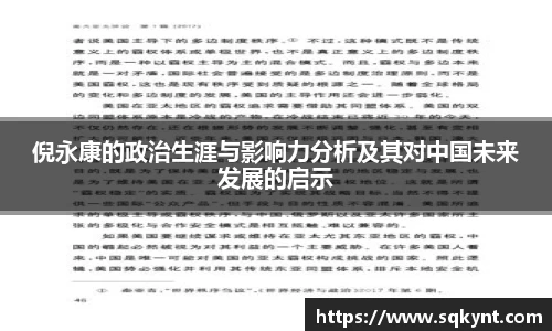 倪永康的政治生涯与影响力分析及其对中国未来发展的启示