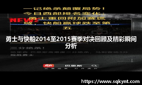勇士与快船2014至2015赛季对决回顾及精彩瞬间分析