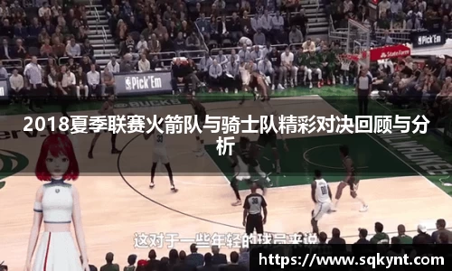 2018夏季联赛火箭队与骑士队精彩对决回顾与分析