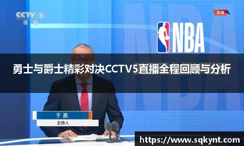 勇士与爵士精彩对决CCTV5直播全程回顾与分析
