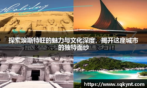 探索埃斯特旺的魅力与文化深度，揭开这座城市的独特面纱