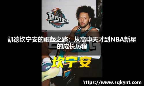 凯德坎宁安的崛起之路：从高中天才到NBA新星的成长历程