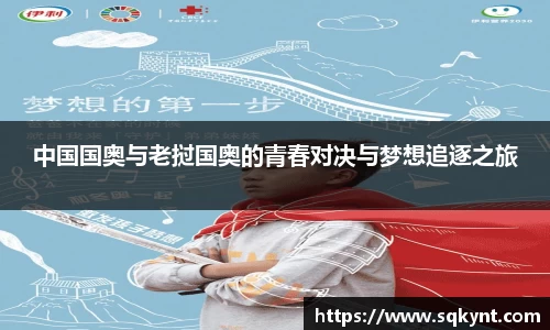 中国国奥与老挝国奥的青春对决与梦想追逐之旅