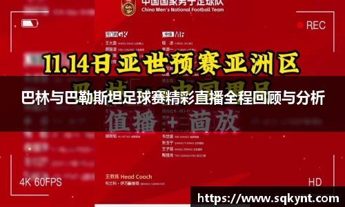 巴林与巴勒斯坦足球赛精彩直播全程回顾与分析