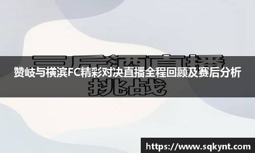 赞岐与横滨FC精彩对决直播全程回顾及赛后分析