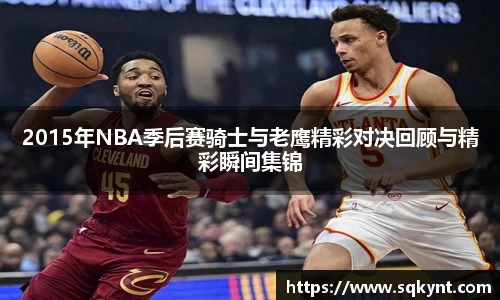 2015年NBA季后赛骑士与老鹰精彩对决回顾与精彩瞬间集锦