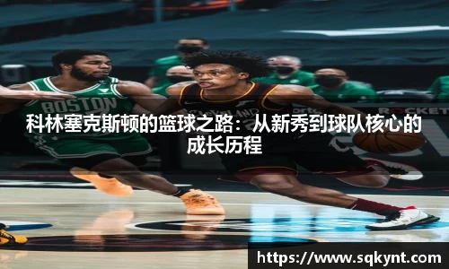 科林塞克斯顿的篮球之路：从新秀到球队核心的成长历程