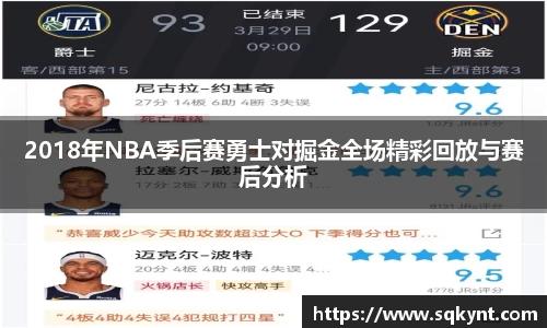 2018年NBA季后赛勇士对掘金全场精彩回放与赛后分析