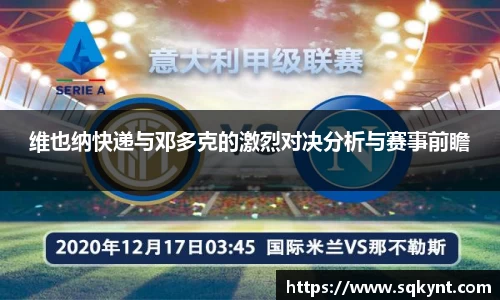 维也纳快递与邓多克的激烈对决分析与赛事前瞻
