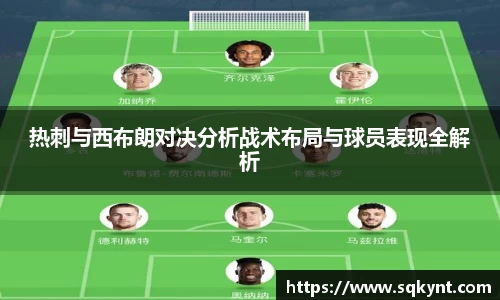 热刺与西布朗对决分析战术布局与球员表现全解析