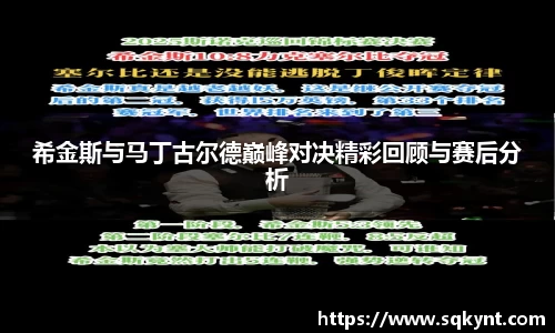 希金斯与马丁古尔德巅峰对决精彩回顾与赛后分析