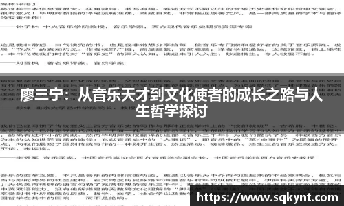 廖三宁：从音乐天才到文化使者的成长之路与人生哲学探讨