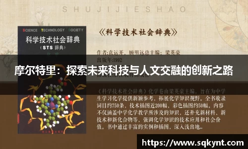 摩尔特里：探索未来科技与人文交融的创新之路