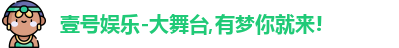 壹号娱乐